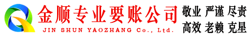 咸安金顺催收公司